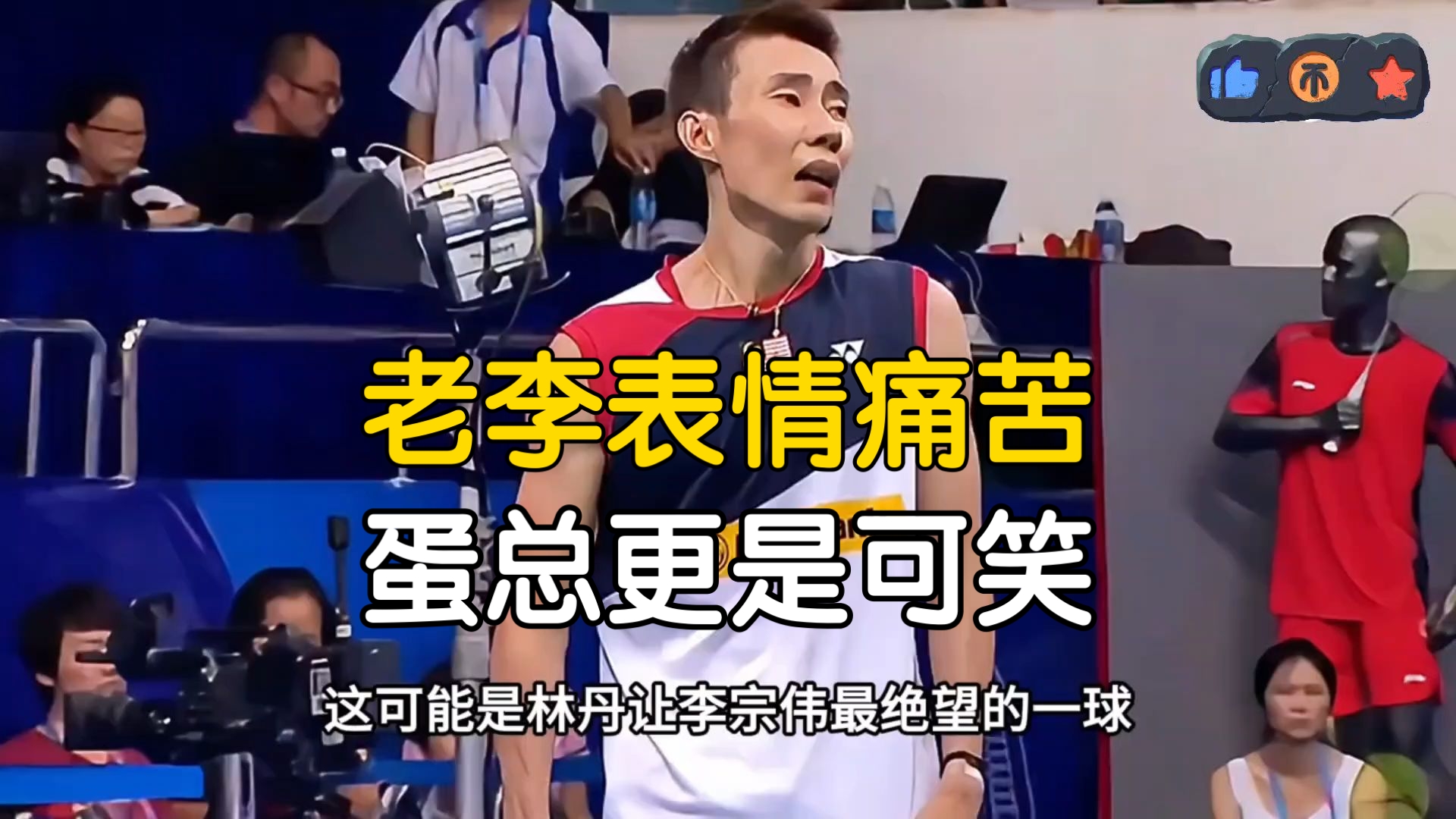 中国羽毛球队翻盘泰国羽毛球队，李宗伟三分雨点燃全场