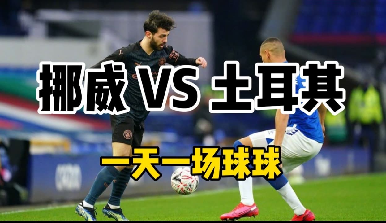 挪威客场战平土耳其,保持不败记录的简单介绍 挪威客场战平土耳其,保持不败记录的简单介绍