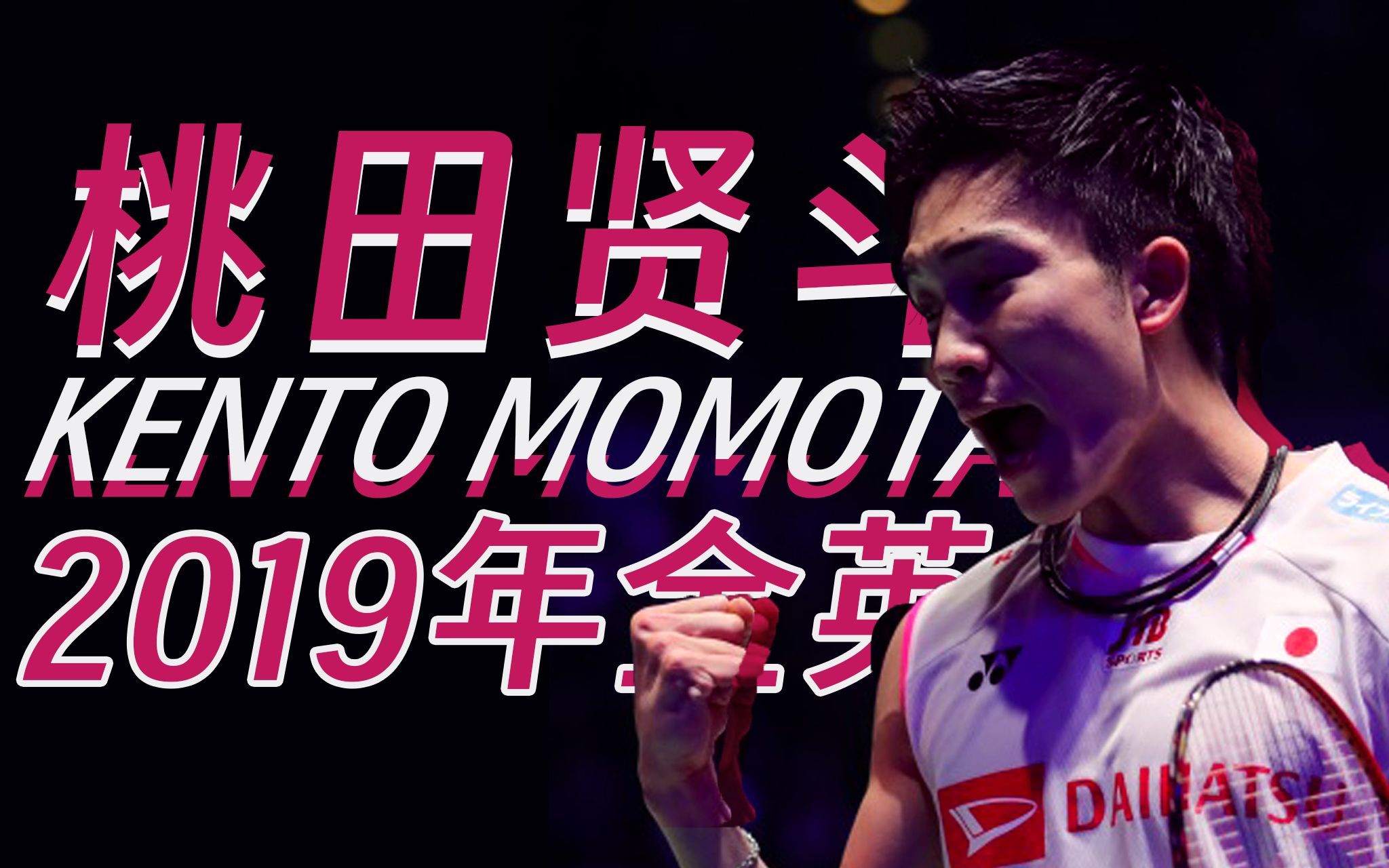 丹麦羽毛球队轻取马来西亚羽毛球队，桃田贤斗爆发神勇的简单介绍